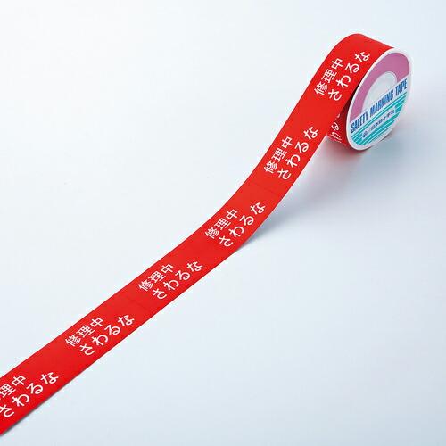 【SALE価格】緑十字 スイッチング禁止テープ 修理中・さわるな 30mm幅×20m 上質紙 ( 0...
