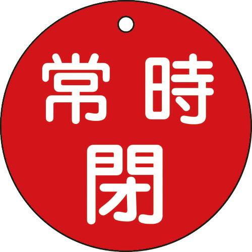 緑十字 バルブ開閉札 常時閉(赤) 特15-48A 80mmΦ 両面表示 PET ( 152041 ...