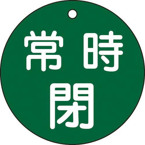 緑十字 バルブ開閉札 常時閉(緑) 特15-48B 80mmΦ 両面表示 PET ( 152042 ...