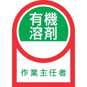 緑十字 ヘルメット用ステッカー 有機溶剤作業主任者 HL-16 35×25mm 10枚組 オレフィン ( 233016 ) (株)日本緑十字社｜orangetool