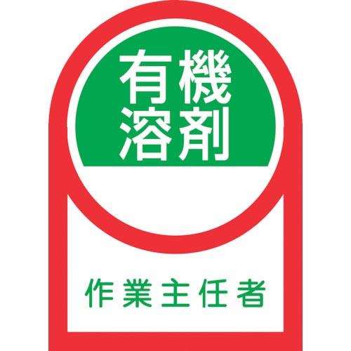緑十字 ヘルメット用ステッカー 有機溶剤作業主任者 HL-16 35×25mm 10枚組 オレフィン...