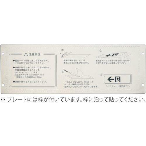 【SALE価格】緑十字 高輝度蓄光ステッカー標識用プレート 壁面用 KAP1030 110×324m...