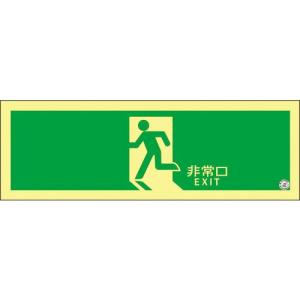 緑十字 高輝度蓄光避難誘導ステッカー標識 非常口 ASN804 120×360mm A級認定品 ( 377804 ) (株)日本緑十字社｜orangetool