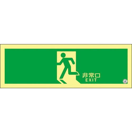 緑十字 高輝度蓄光避難誘導ステッカー標識 非常口 ASN804 120×360mm A級認定品 ( ...