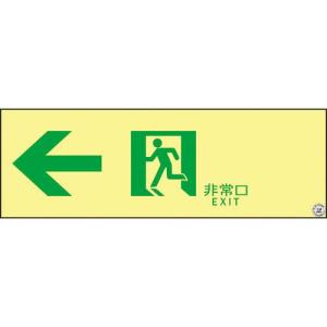 緑十字 高輝度蓄光避難誘導ステッカー標識 非常口← ASN902 100×300 A級認定品 ( 377902 ) (株)日本緑十字社｜orangetool