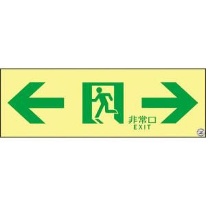 緑十字 高輝度蓄光避難誘導ステッカー標識 非常口⇔ ASN903 100×300 A級認定品 ( 377903 ) (株)日本緑十字社｜orangetool