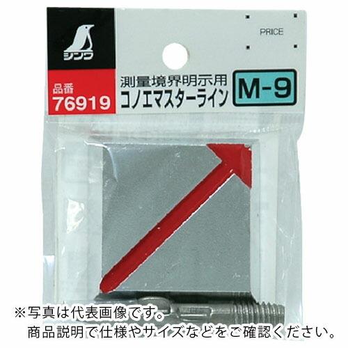 シンワ コノエマスタ-ラインM-9 ( 76919 ) シンワ測定(株)