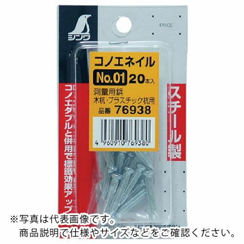 シンワ コノエネイルミニパックNO.01 ( 76938 ) シンワ測定(株)