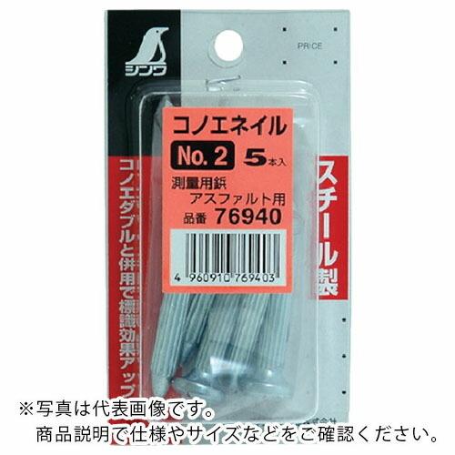 シンワ コノエネイルミニパックNO.2 ( 76940 ) シンワ測定(株)