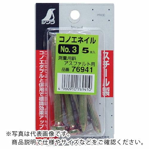 シンワ コノエネイルミニパックNO.3 ( 76941 ) シンワ測定(株)