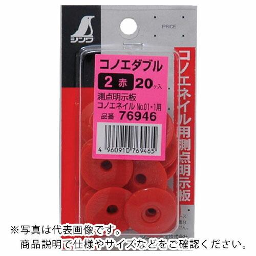 シンワ コノエダブルミニパック2赤 ( 76946 ) シンワ測定(株)