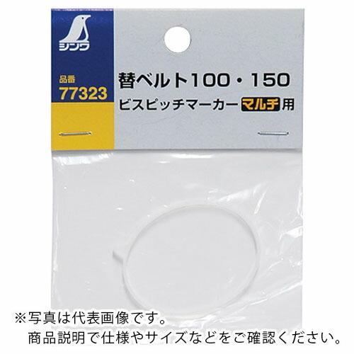 シンワ ビスピッチマーカー 替ベルト100・150 マルチ用 ( 77323 ) シンワ測定(株)