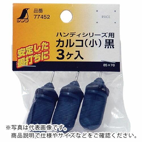 シンワ 消耗品 カルコ 小 黒ハンディシリーズ用 3ケ入 ( 77452 ) シンワ測定(株)
