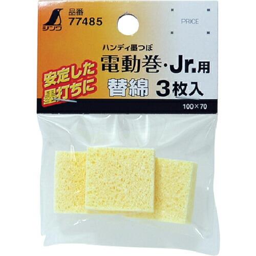 シンワ 消耗品 替綿 ハンディ墨つぼ電動巻・Jr.用 3枚入 ( 77485 ) シンワ測定(株)