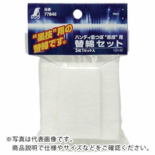 シンワ 消耗品 替綿セット ハンディ墨つぼ墨技用 ( 77846 ) シンワ測定(株)