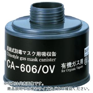 【SALE価格】シゲマツ 防毒マスク吸収缶有機ガス用 ( CA-606/OV ) (株)重松製作所｜orangetool