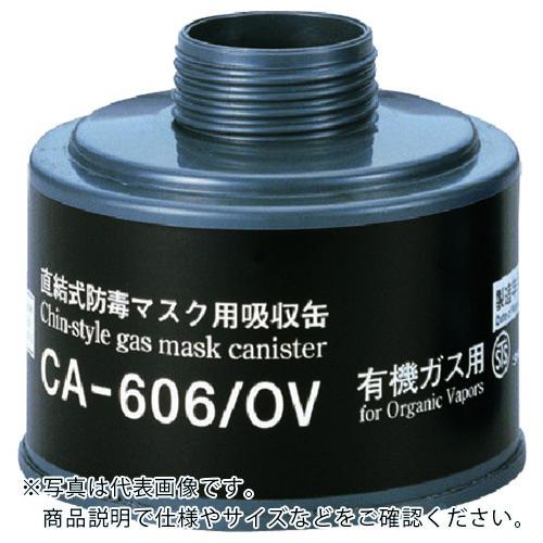 【SALE価格】シゲマツ 防毒マスク吸収缶有機ガス用 ( CA-606/OV ) (株)重松製作所