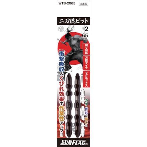 サンフラッグ 二刀流ビット 2本組 #2X65 ( WTB-2065 ) (株)新亀製作所