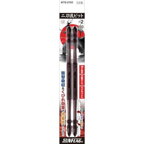 サンフラッグ 二刀流ビット 2本組 #2X150 ( WTB-2150 ) (株)新亀製作所