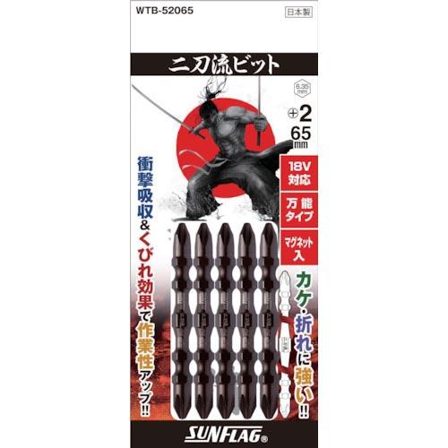 サンフラッグ 二刀流ビット 5本組 #2X65 ( WTB-52065 ) (株)新亀製作所