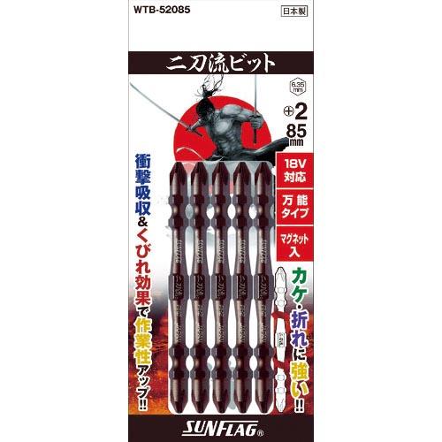 サンフラッグ 二刀流ビット 5本組 #2X85 ( WTB-52085 ) (株)新亀製作所
