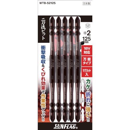 サンフラッグ 二刀流ビット 5本組 #2X125 ( WTB-52125 ) (株)新亀製作所