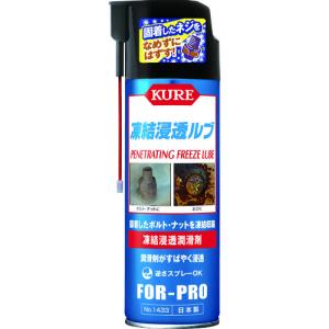 KURE 凍結浸透潤滑剤 凍結浸透ルブ 480ml ( NO1433 ) 呉工業(株)｜orangetool