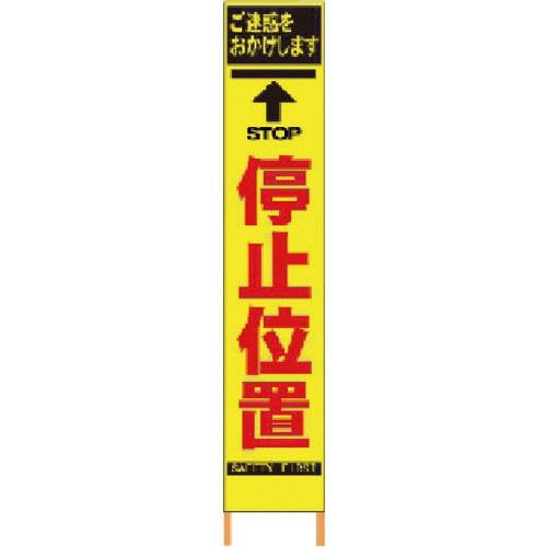 仙台銘板 PXスリムカンバン 蛍光黄色高輝度HYS-04 停止位置 鉄枠付き ( 2362040 )