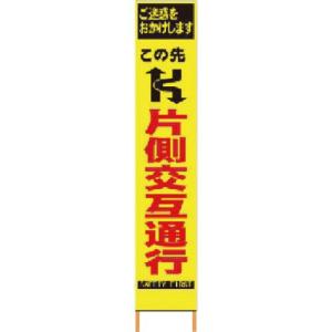 仙台銘板 PXスリムカンバン 蛍光黄色高輝度HYS-06 片側交互通行 鉄枠付き ( 2362060 )｜orangetool