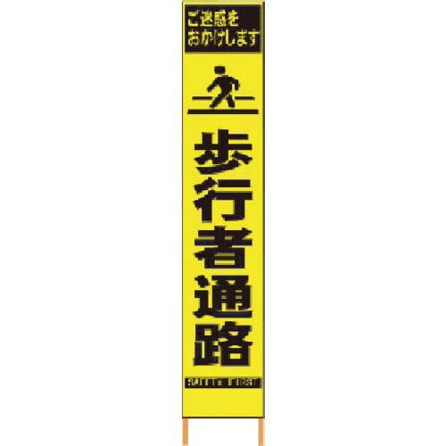 仙台銘板 PXスリムカンバン 蛍光黄色高輝度HYS-08 歩行者通路 鉄枠付き ( 2362080 ...