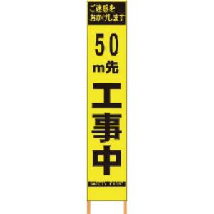 仙台銘板 PXスリムカンバン 蛍光黄色高輝度HYS-09 50m先工事中 鉄枠付 ( 2362092 )｜orangetool