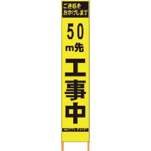 仙台銘板 PXスリムカンバン 蛍光黄色高輝度HYS-09 50m先工事中 鉄枠付 ( 2362092...