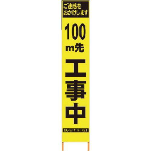 仙台銘板 PXスリムカンバン 蛍光黄色高輝度HYS-09 100m先工事中鉄枠付 ( 2362093...