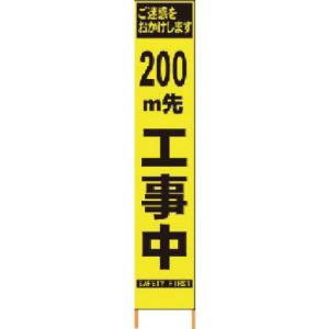仙台銘板 PXスリムカンバン 蛍光黄色高輝度HYS-09 200m先工事中鉄枠付 ( 2362094 )｜orangetool