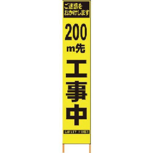 仙台銘板 PXスリムカンバン 蛍光黄色高輝度HYS-09 200m先工事中鉄枠付 ( 2362094...