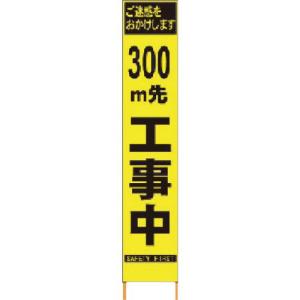 仙台銘板 PXスリムカンバン 蛍光黄色高輝度HYS-09 300m先工事中鉄枠付 ( 2362095 )｜orangetool
