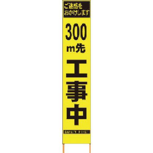 仙台銘板 PXスリムカンバン 蛍光黄色高輝度HYS-09 300m先工事中鉄枠付 ( 2362095...