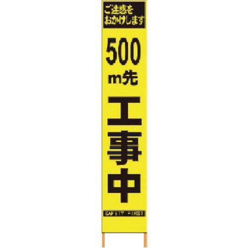 仙台銘板 PXスリムカンバン 蛍光黄色高輝度HYS-09 500m先工事中鉄枠付 ( 2362096...