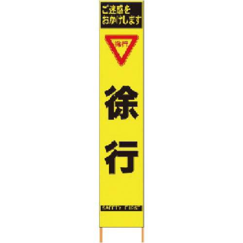 仙台銘板 PXスリムカンバン 蛍光黄色高輝度HYS-10 徐行 鉄枠付き ( 2362100 )