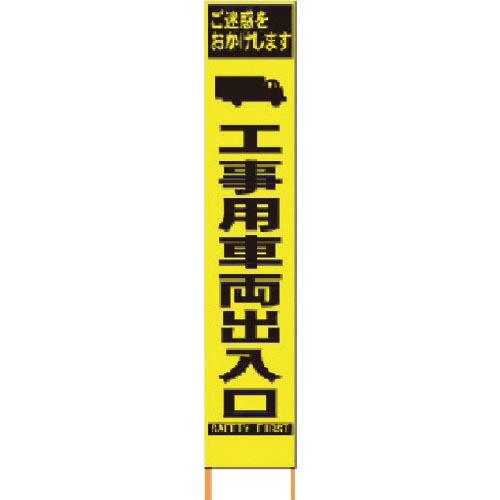 仙台銘板 PXスリムカンバン 蛍光黄色高輝度HYS-16工事用車両出入口 鉄枠付 ( 2362160...