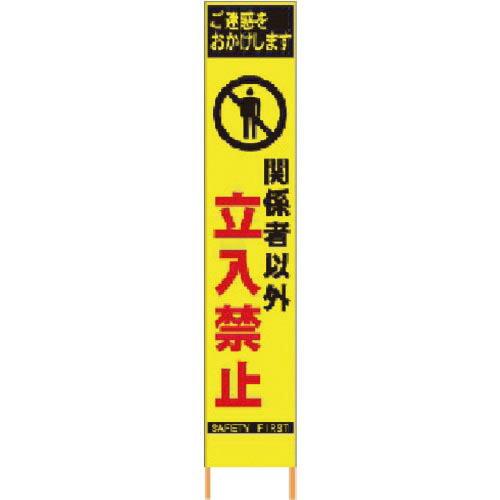 仙台銘板 PXスリムカンバン蛍光黄色高輝度HYS-20関係者以外立入禁止 鉄枠付 ( 2362200...