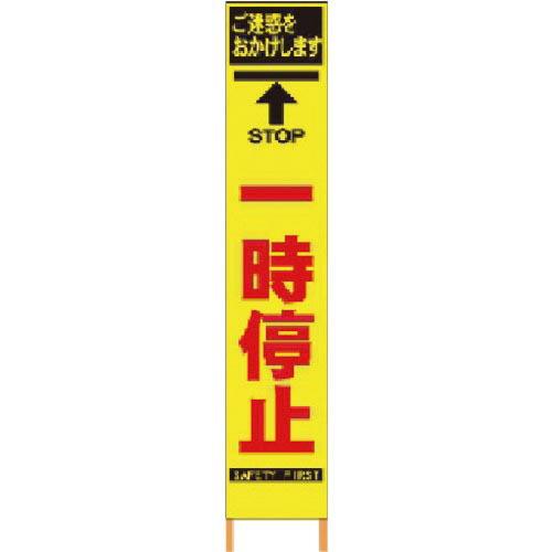 仙台銘板 PXスリムカンバン 蛍光黄色高輝度HYS-26 一時停止 鉄枠付き ( 2362260 )