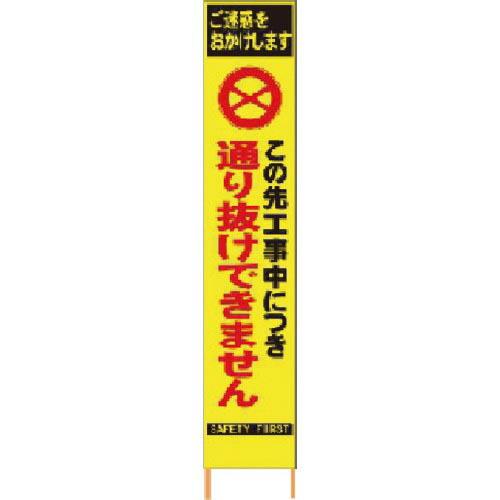 仙台銘板 PXスリムカンバン蛍光黄色高輝度HYS-29この先通り抜けできません ( 2362290 ...