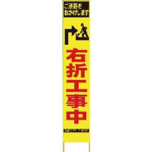 仙台銘板 PXスリムカンバン 蛍光黄色高輝度HYS-34 右折工事中 鉄枠付き ( 2362340 ...