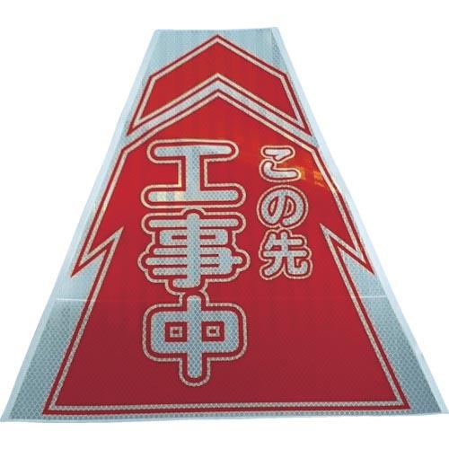 仙台銘板 プリズムコーンカバー反射両面 KKB-1 工事中 ( 3137010 )