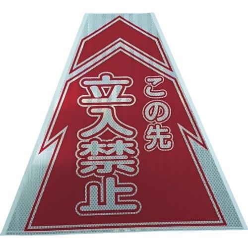 仙台銘板 プリズムコーンカバー反射両面 KKB-2 立入禁止 ( 3137020 )
