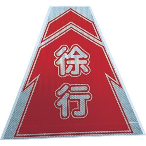 仙台銘板 プリズムコーンカバー反射両面 KKB-9 徐行 ( 3137070 )