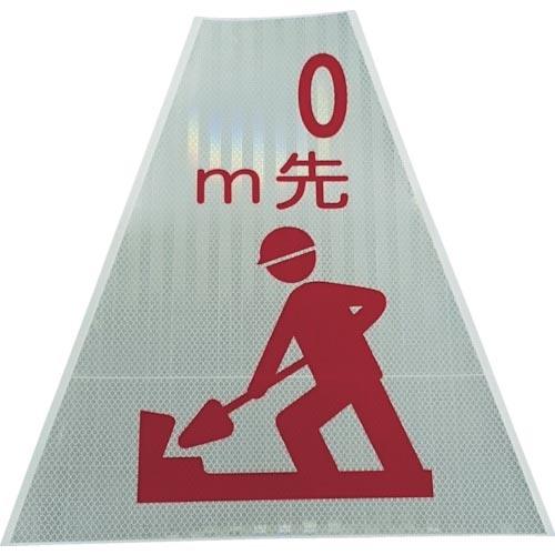 仙台銘板 プリズムコーンカバー反射両面 KKB-405 m先工事中 ( 3137120 )