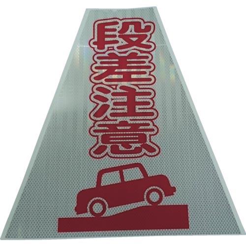 仙台銘板 プリズムコーンカバー反射両面 KKB-414 段差注意 ( 3137140 )