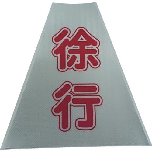 仙台銘板 プリズムコーンカバー反射両面 KKB-416 徐行 ( 3137160 )